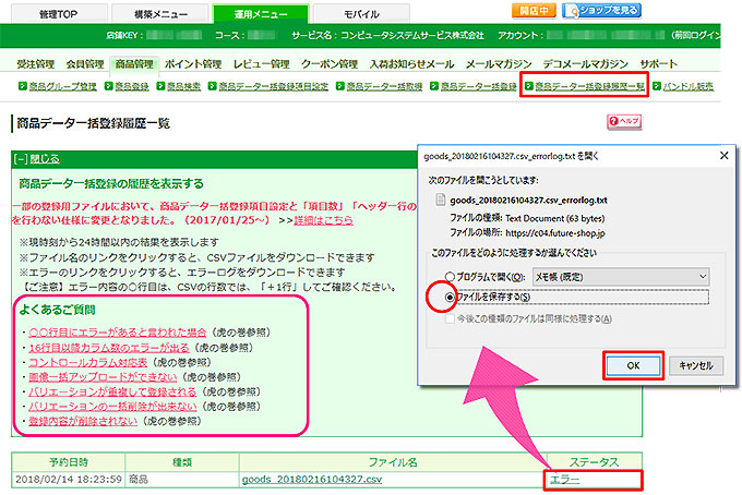 商品データ一括登録履歴一覧