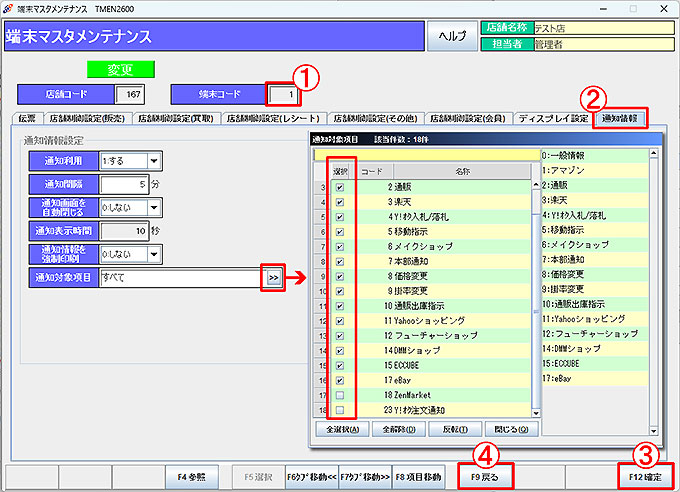 端末マスタ-通知情報管理