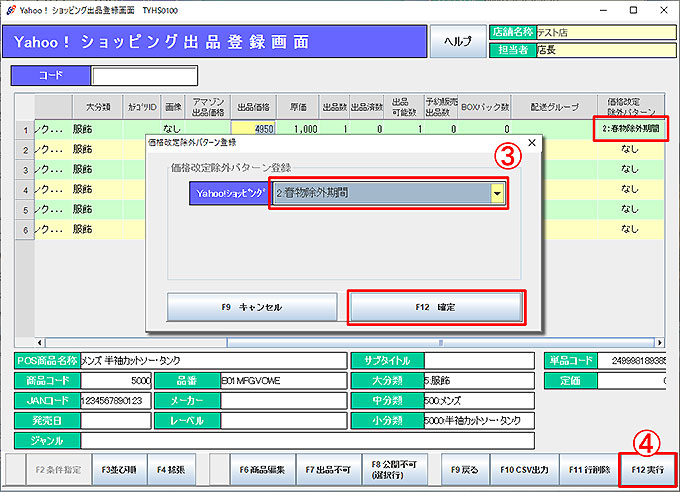 価格改定除外パターン登録