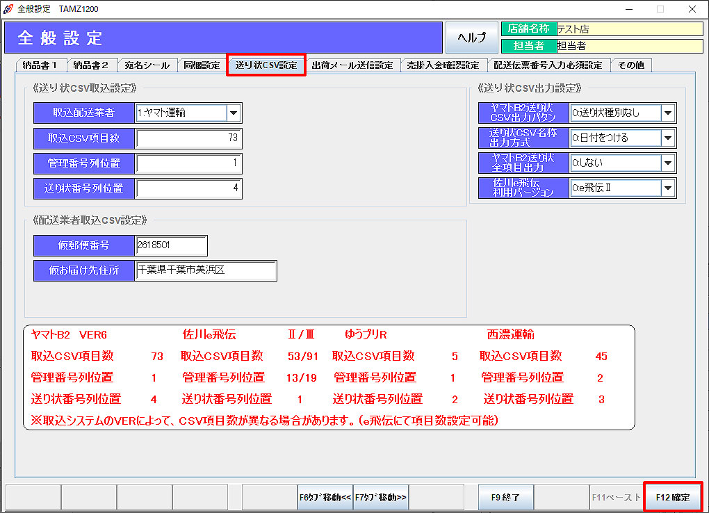 送り状CSV取込設定