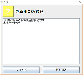 更新用CSV出力確認メッセージ