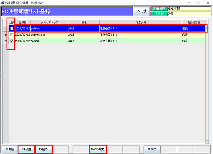 EC注意顧客登録