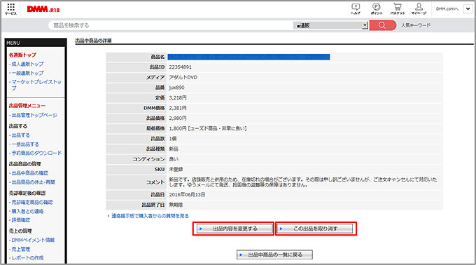 出品中商品詳細