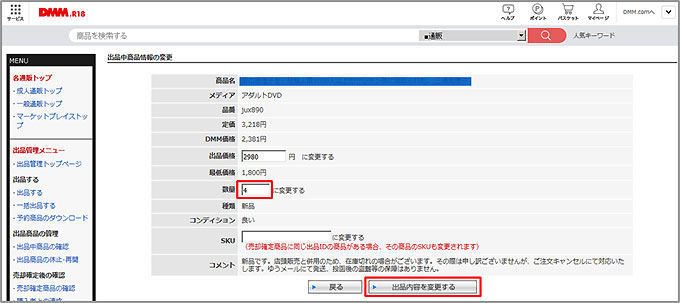 出品商品情報の変更
