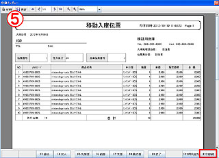 移動入庫伝票印刷プレビュー
