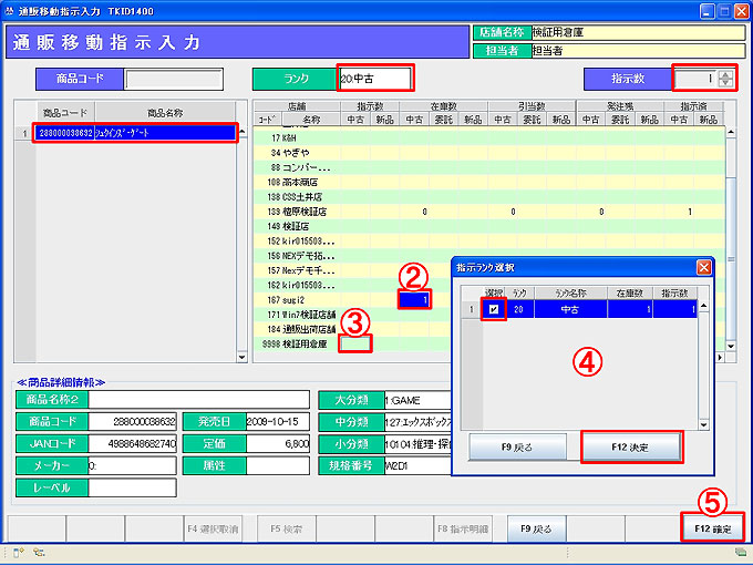通販移動指示入力画面