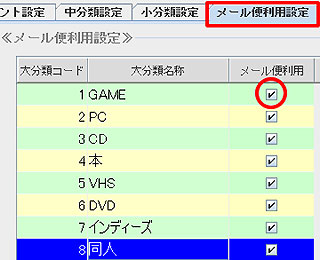 メール便利用設定