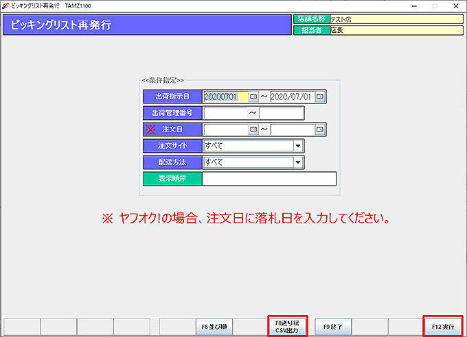 ピッキングリスト再発行