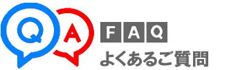 FAQ よくあるご質問