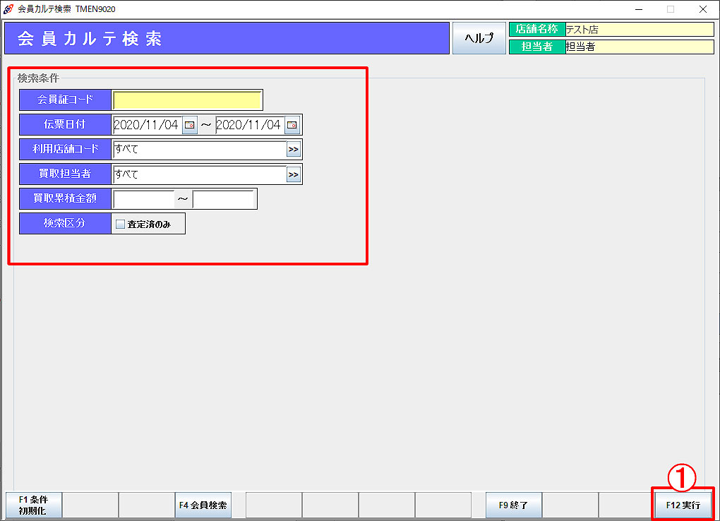 会員カルテ条件