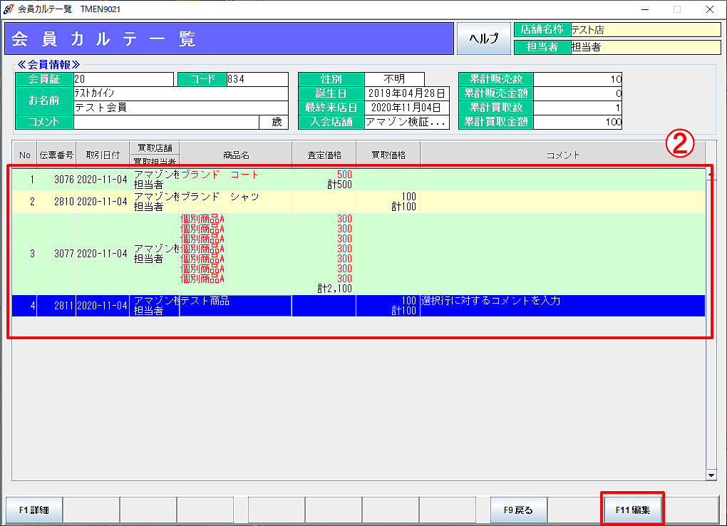 会員カルテ一覧