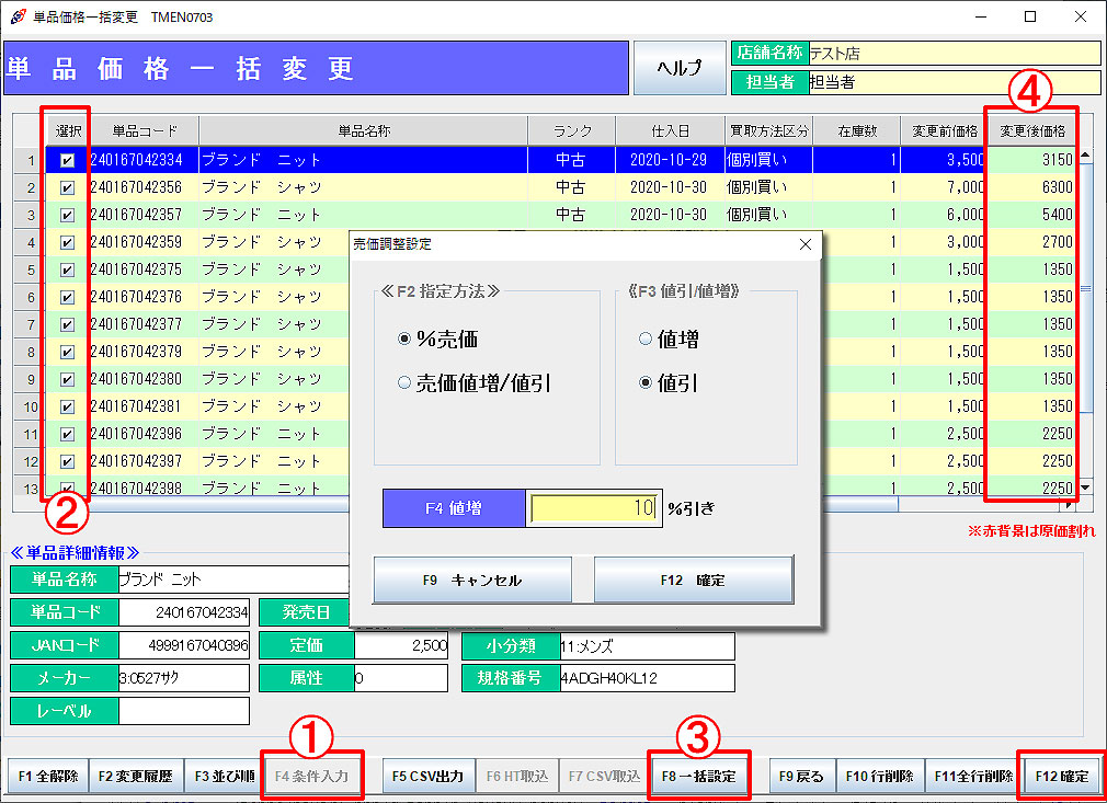 単品価格一括変更