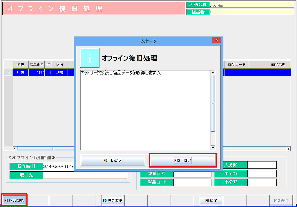 オフライン復旧処理
