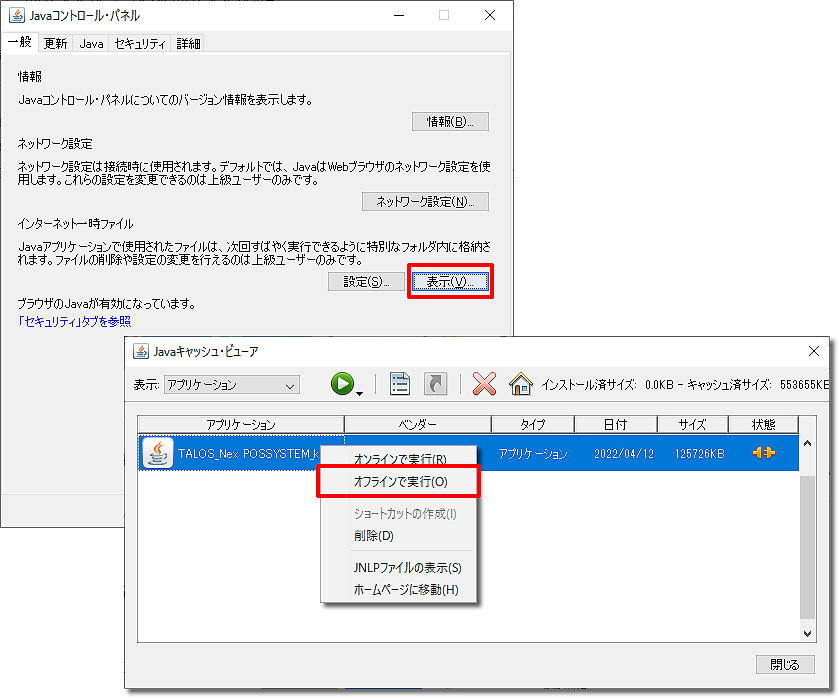 JAVAコントロールパネル