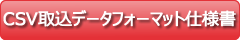 CSV取込ﾃﾞｰﾀﾌｫｰﾏｯﾄ仕様書