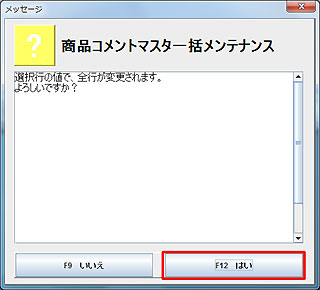 商品コメント一括設定