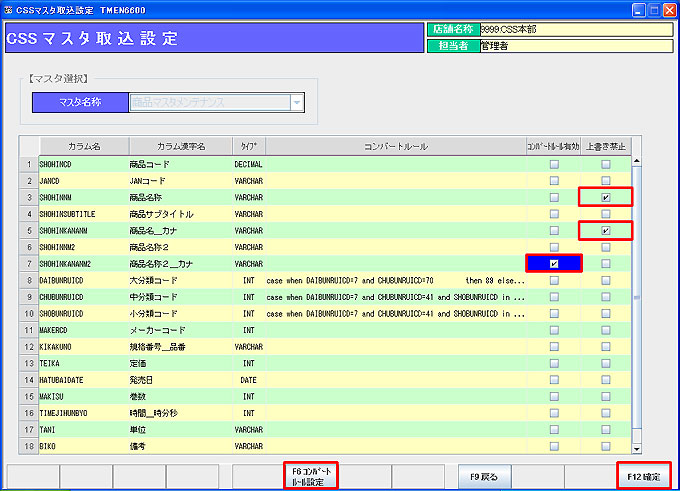 ＣＳＳマスタ取込設定
