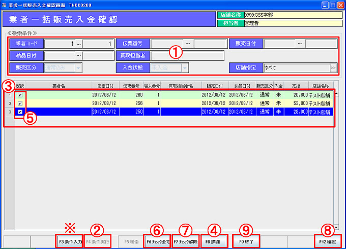 業者一括販売入金確認