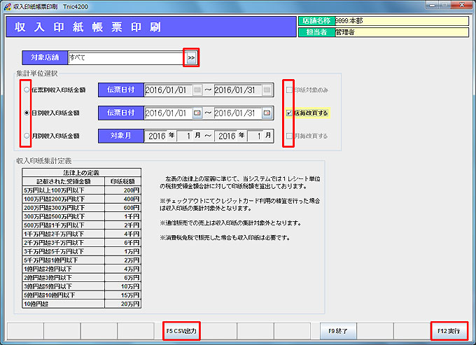 収入印紙帳票印刷条件画面