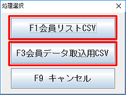 会員情報CSV選択処理