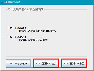仕入先業者CSV取込