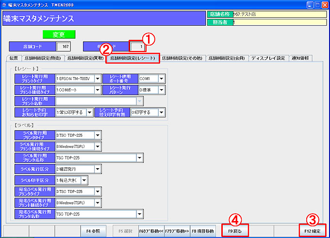 端末マスタ-店舗制御（レシート）