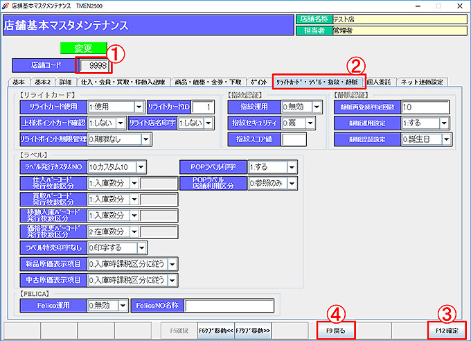 店舗基本マスタ-ﾘﾗｲﾄｶｰﾄﾞ・指紋・静脈・FELICA・ラベル