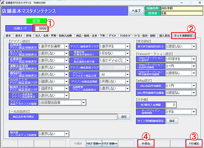 店舗基本マスタ-ネット連動設定