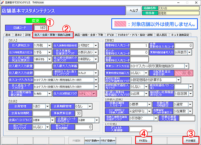 店舗基本マスタ-仕入・会員・買取