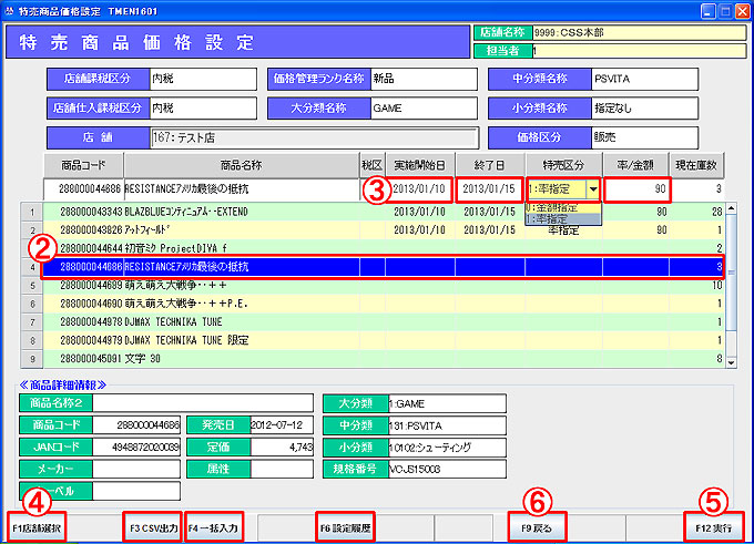特売商品価格設定