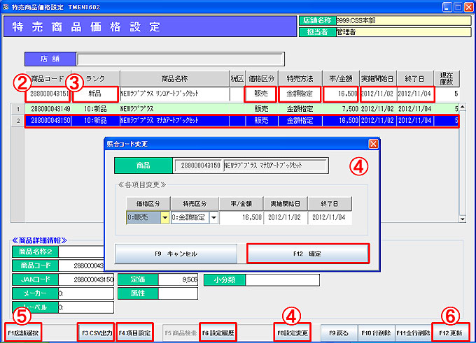特売商品価格個別設定