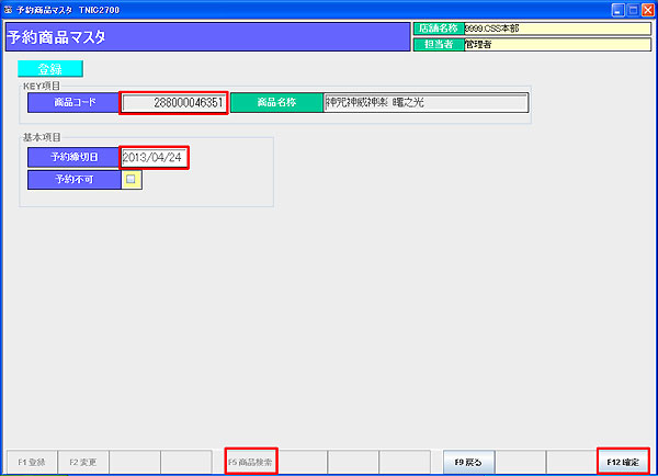 予約商品マスタ