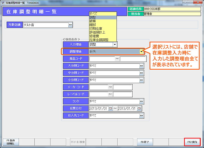 在庫調整明細一覧条件