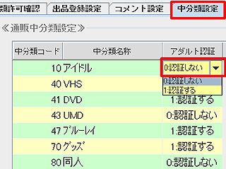 中分類アダルト認証設定