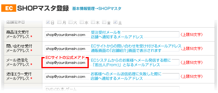 【図】SHOPマスタのメール設定