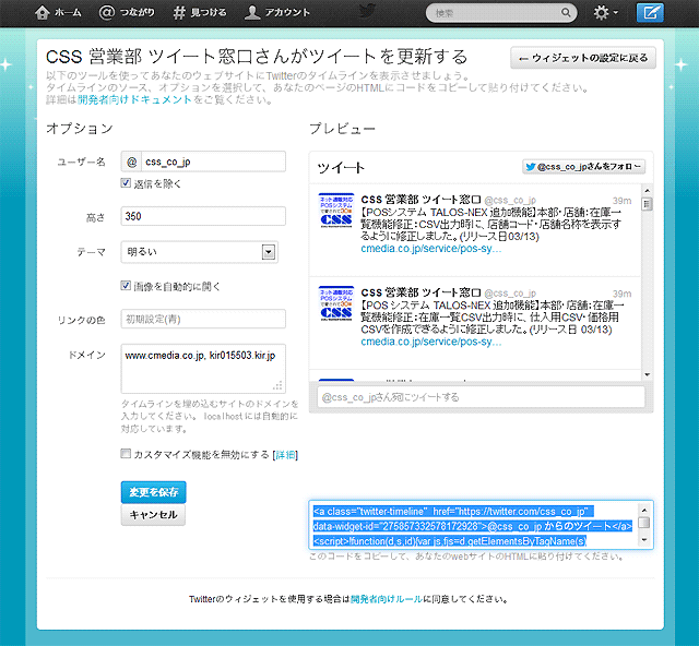 【図】twitterウィジェット作成画面