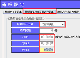 通販価格改定自動実行設定