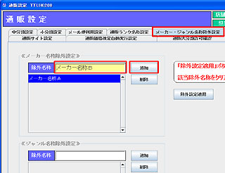 ﾒｰｶｰ・ｼﾞｬﾝﾙ名称除外設定