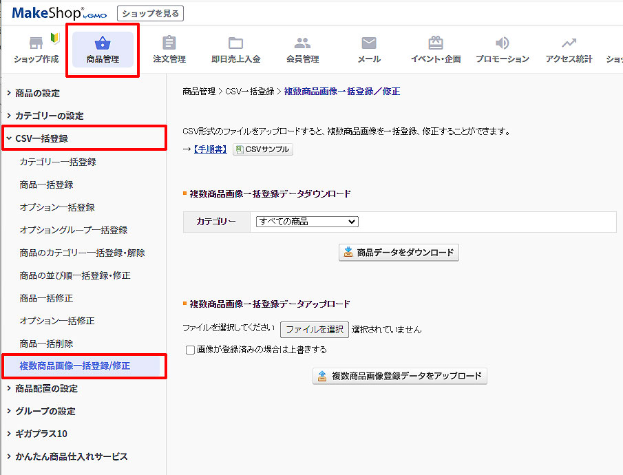 複数商品画像一括登録/修正画面