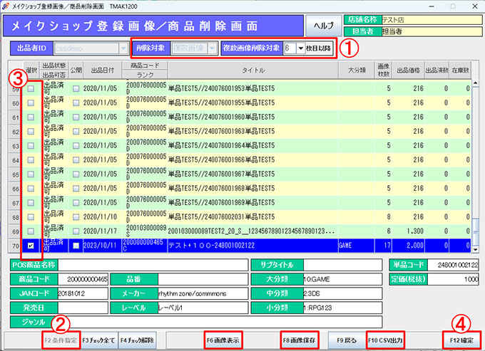 メイクショップ登録画像/商品削除画面