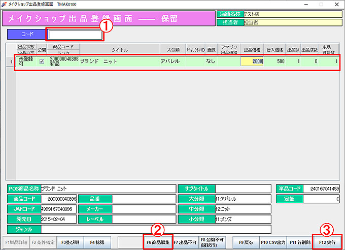 メイクショップ出品保留登録
