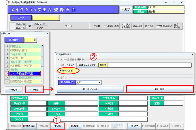 スマホ登録商品呼出