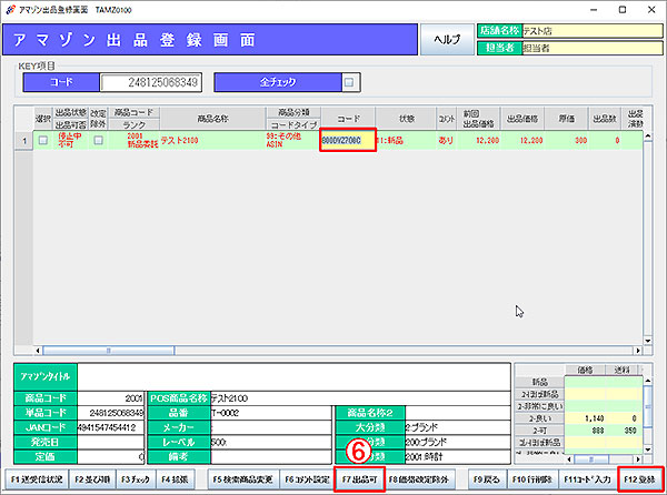 アマゾン出品登録画面