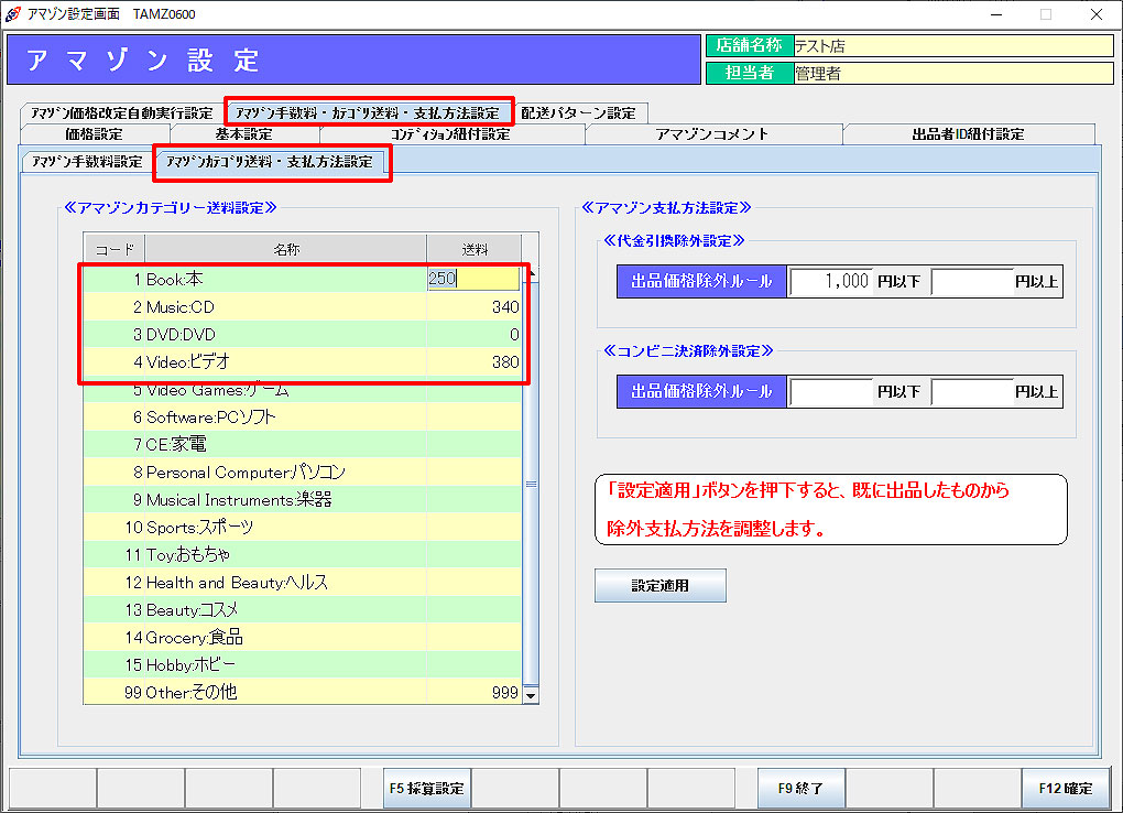 アマゾンカテゴリー送料設定