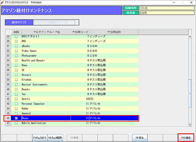 アマゾン紐付けメンテナンス