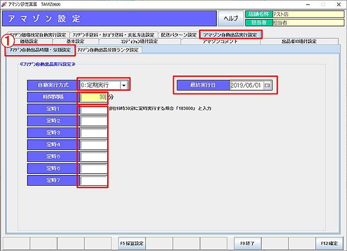 アマゾン自動出品実行設定