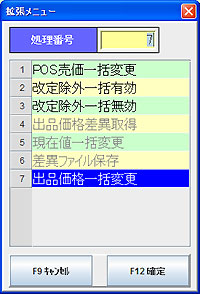 価格改定拡張画面