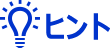 ヒント