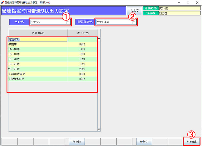 お届け時間紐付けマスタ
