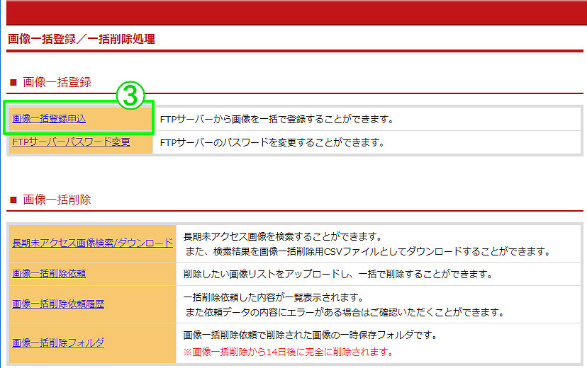 画像一括登録お申込み手順
